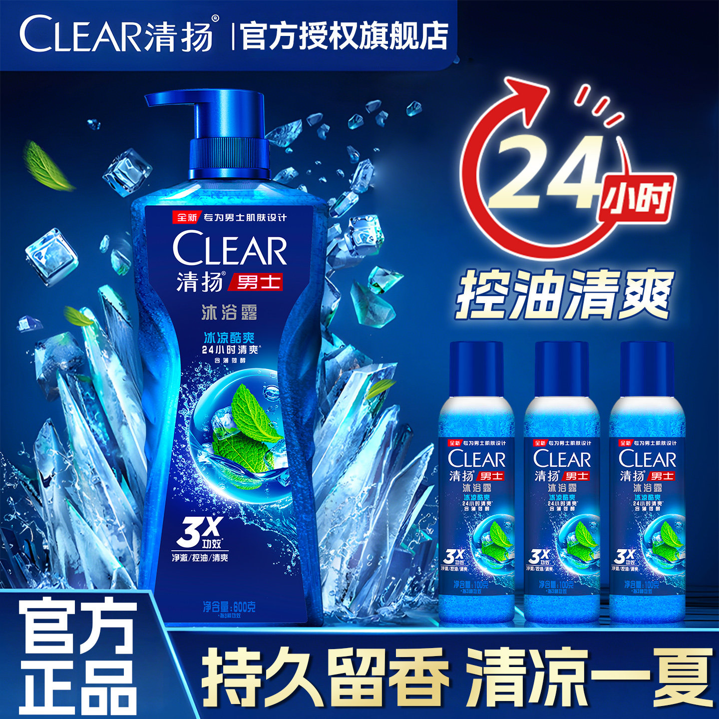 清扬沐浴露薄荷清凉男士成人正品官方品牌沐浴乳控油夏季持久留香