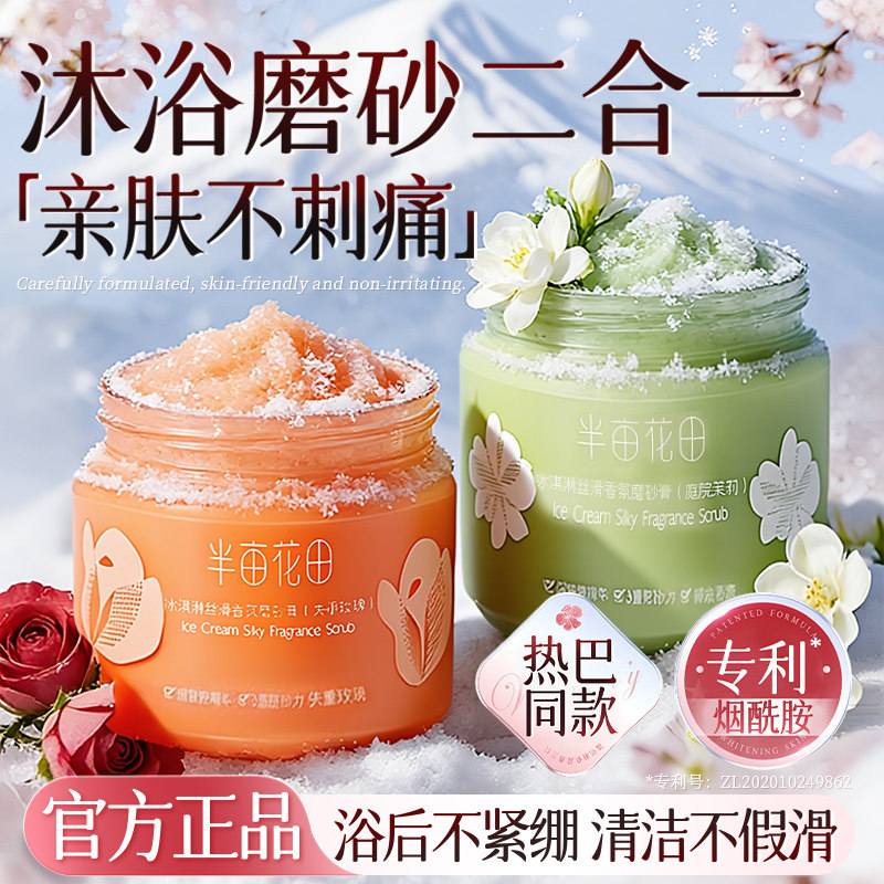半亩花田冰淇淋身体磨砂膏去角质去鸡皮疙瘩改善粗糙女士官方正品