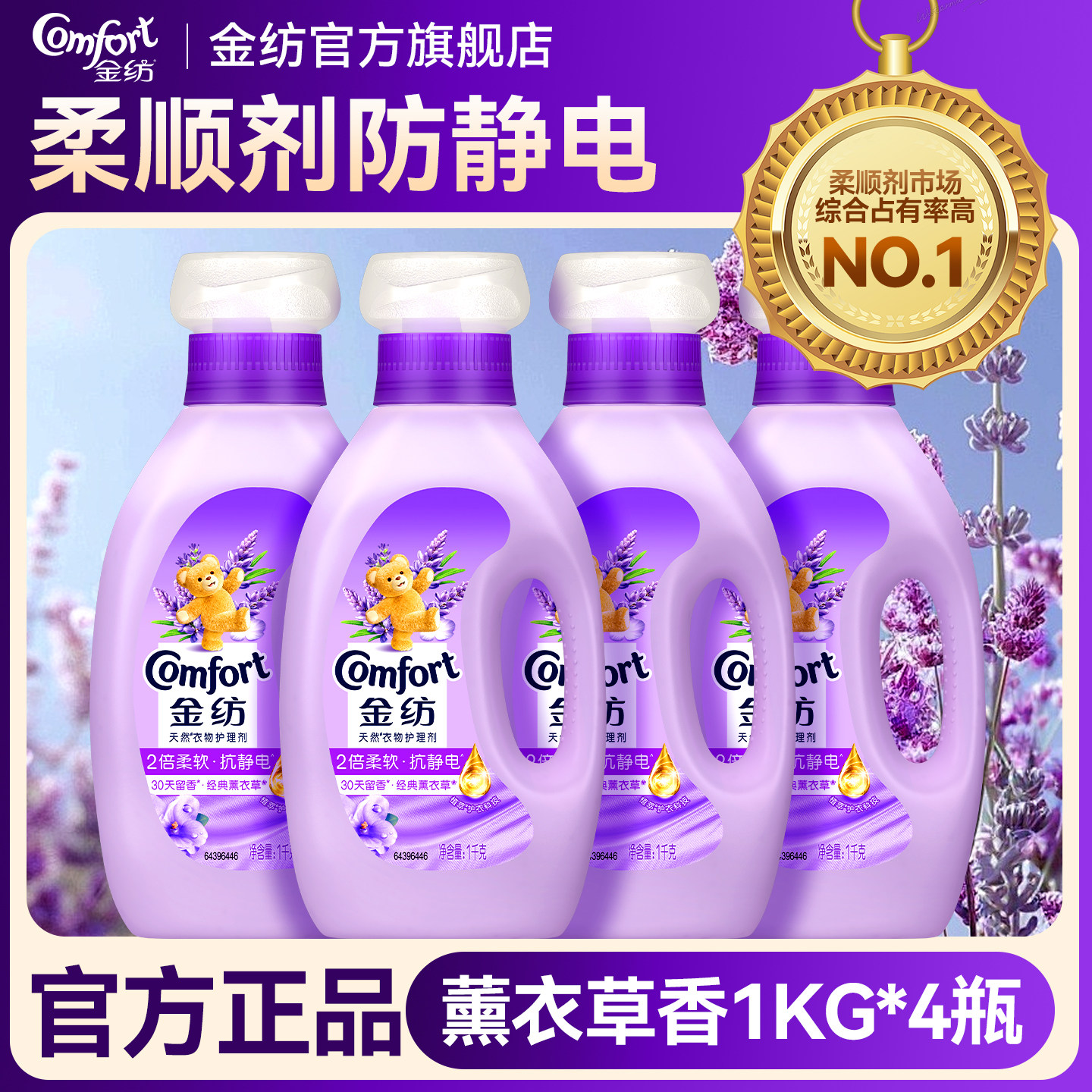 柔顺剂金纺洗衣液防静电持久留香72小时香水薰衣草香官方旗舰店