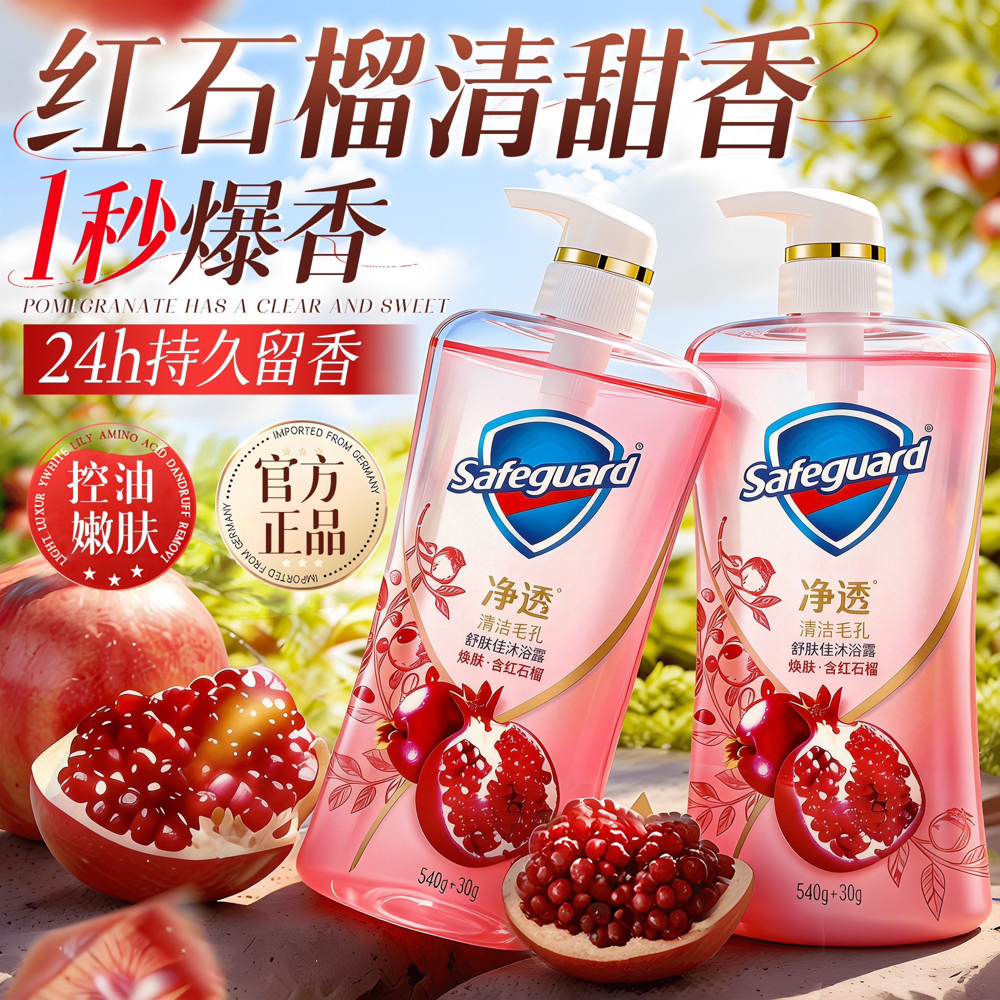 舒肤佳红石榴果酸沐浴露持久留香水男女士成人通用正品官方旗舰店