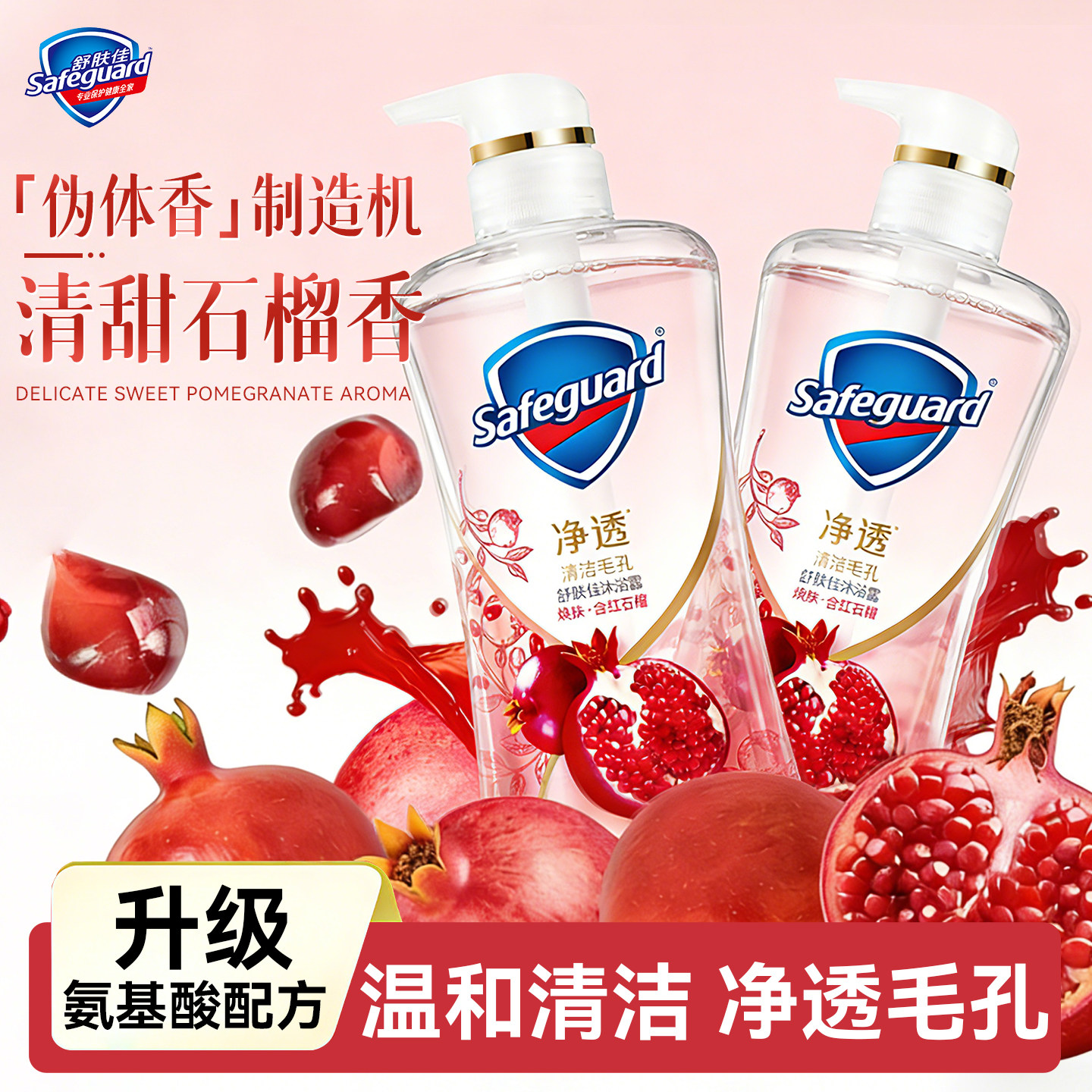 舒肤佳红石榴沐浴露液持久留香女成人洗澡果酸滋润补充装官方正品