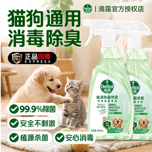 【超好用】滴露宠物专用消毒喷雾