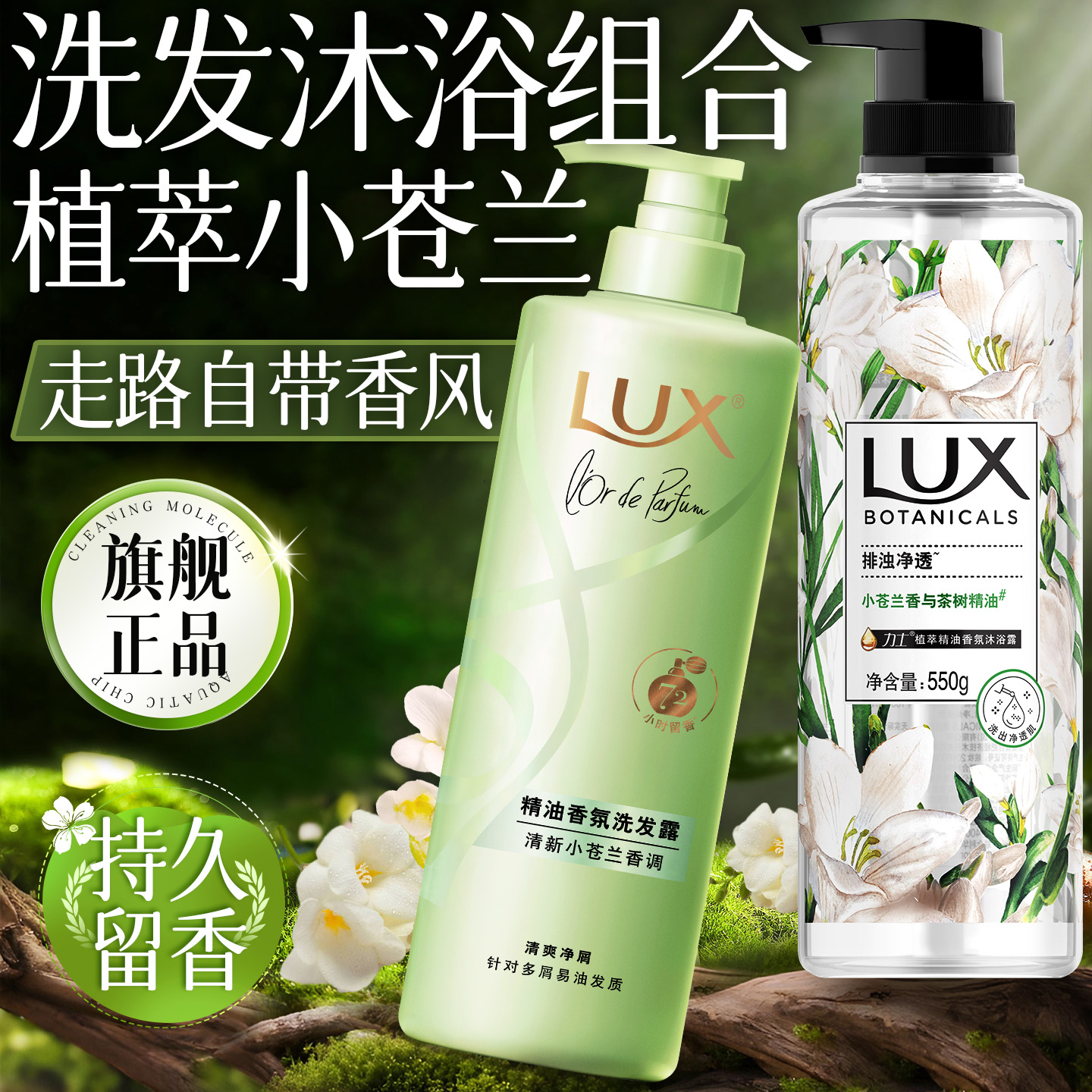 力士小苍兰洗发水沐浴露套装二合一持久留香水氛官方正品牌旗舰店