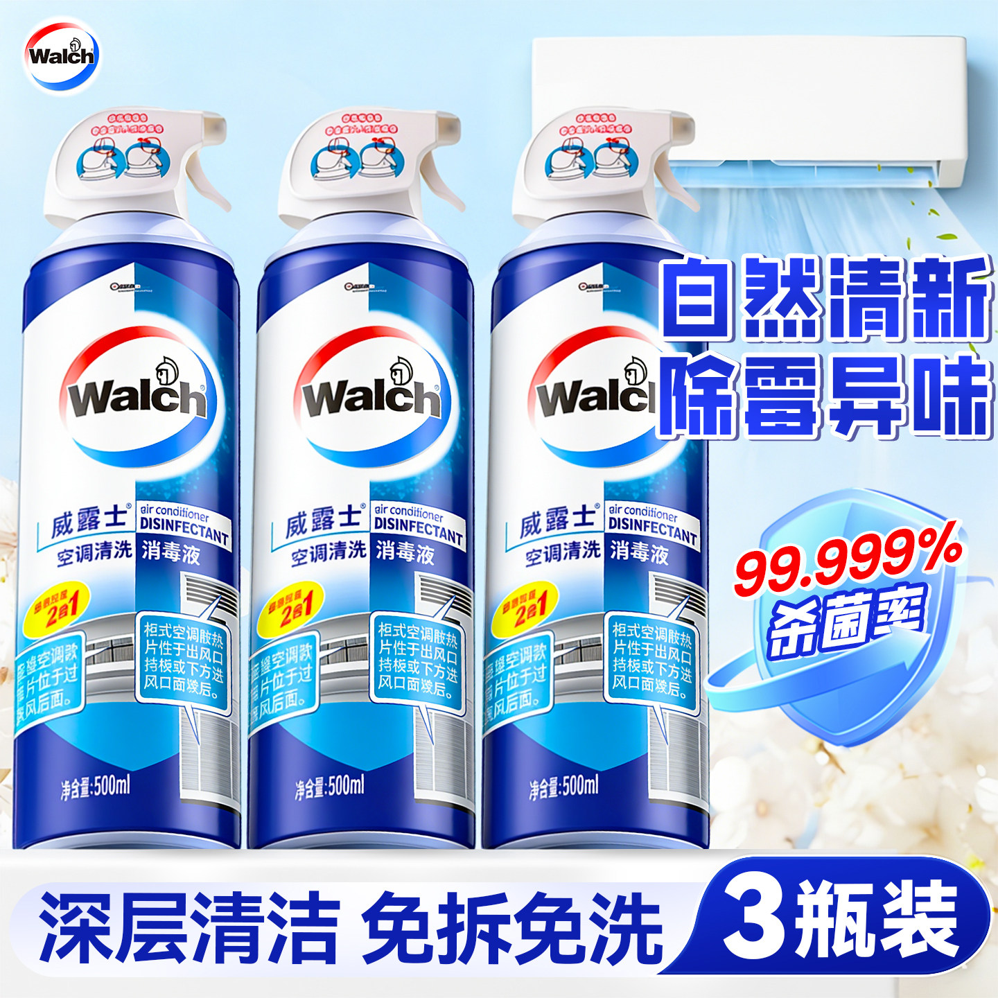 威露士空调清洗剂清洁剂家用免拆免洗强力去污洗空调专用除霉异味