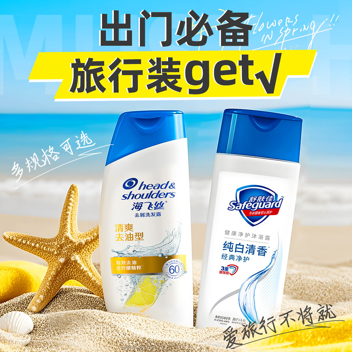 海飞丝旅行洗护套装小样洗发水露沐浴露便携装舒肤佳正品牌官方