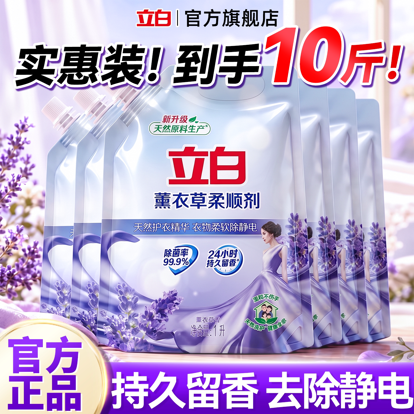 立白薰衣草柔顺剂洗衣物净持久留24h香水级防静电正品官方旗舰店