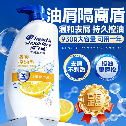 【930g大容量】海飞丝控油洗发水