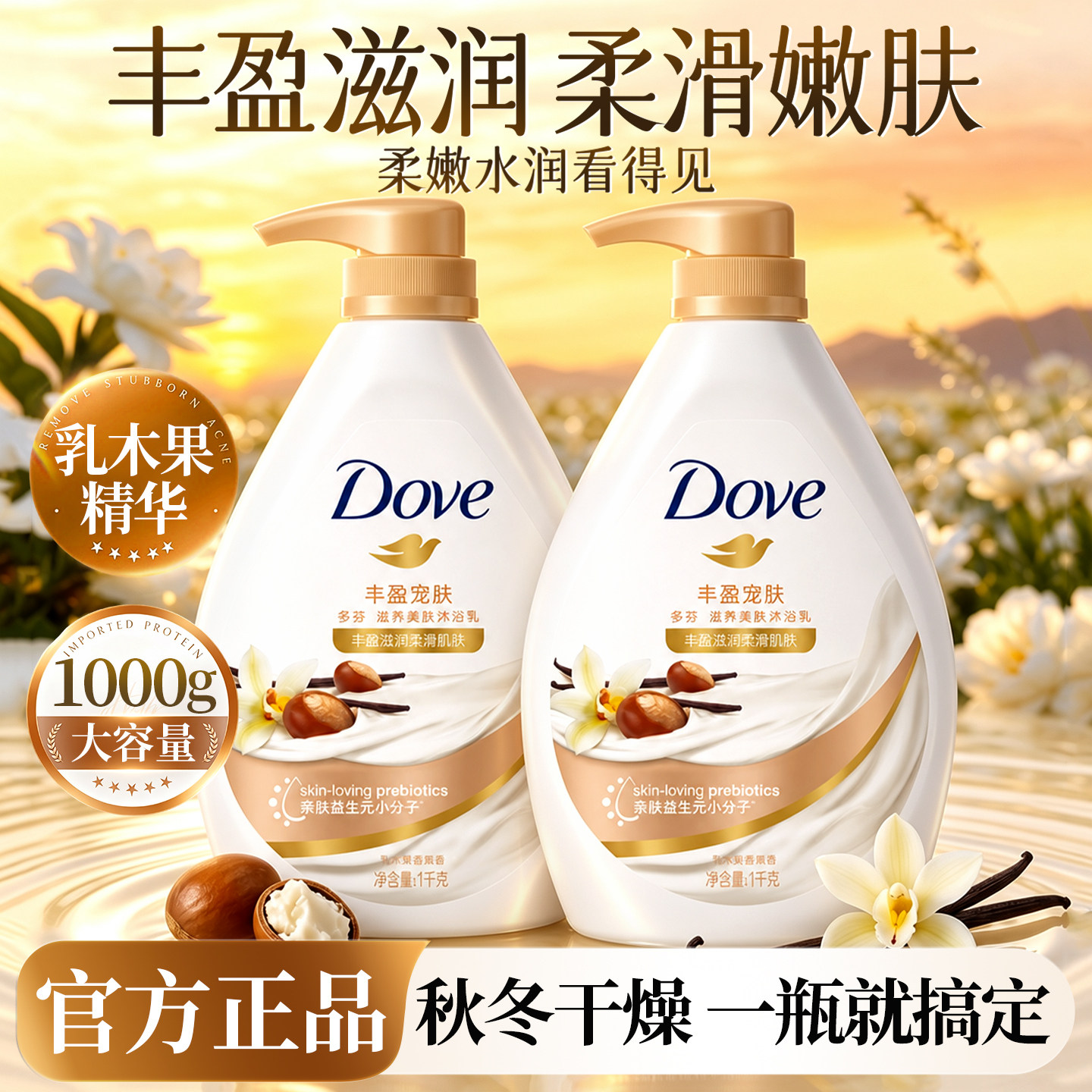 【柔滑嫩肤】多芬乳木果舒缓干燥