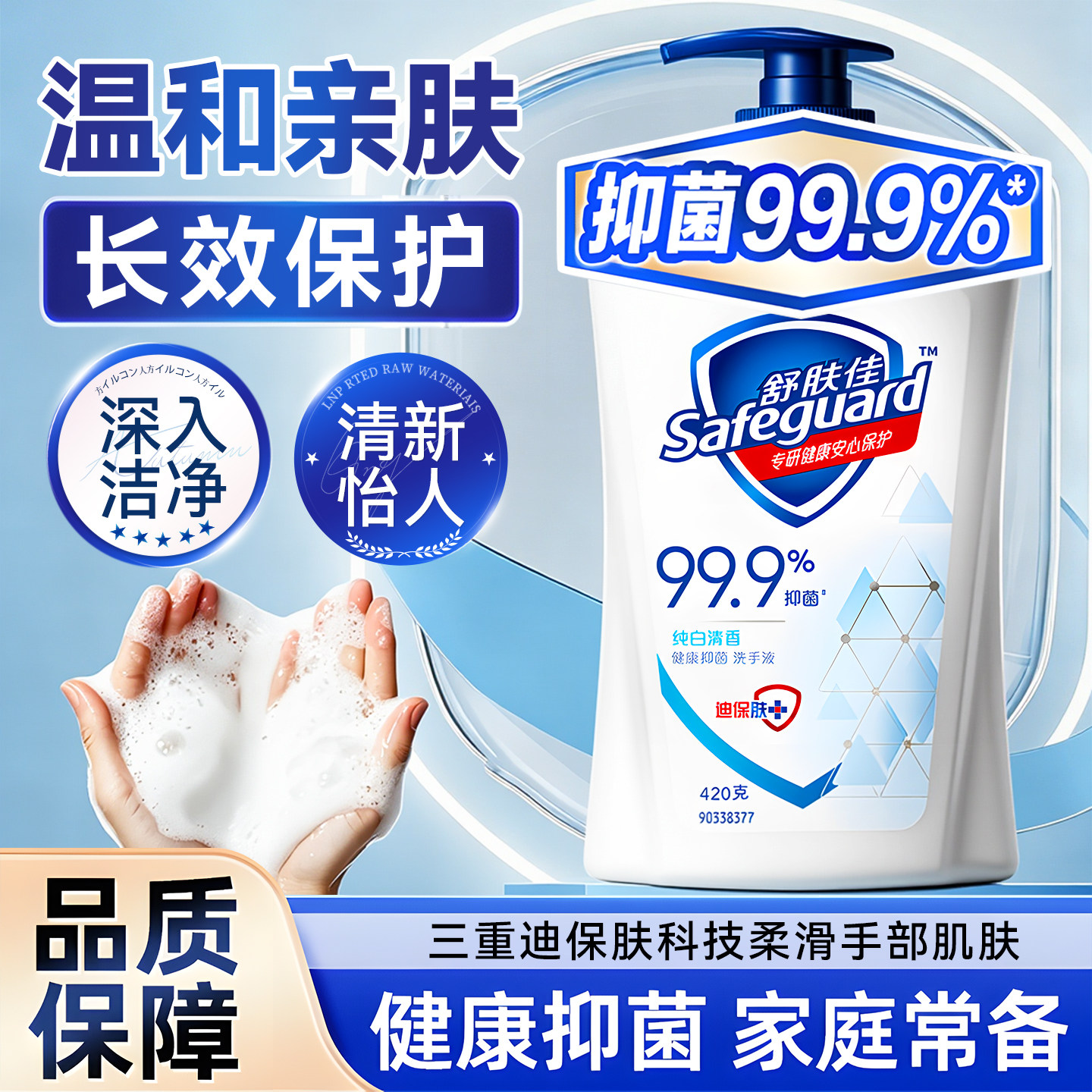温和亲肤！长效保护舒肤佳洗手液