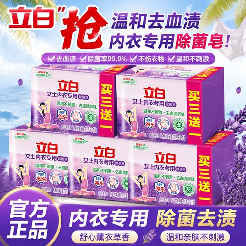 立白除菌除螨女士专用内衣洗衣皂