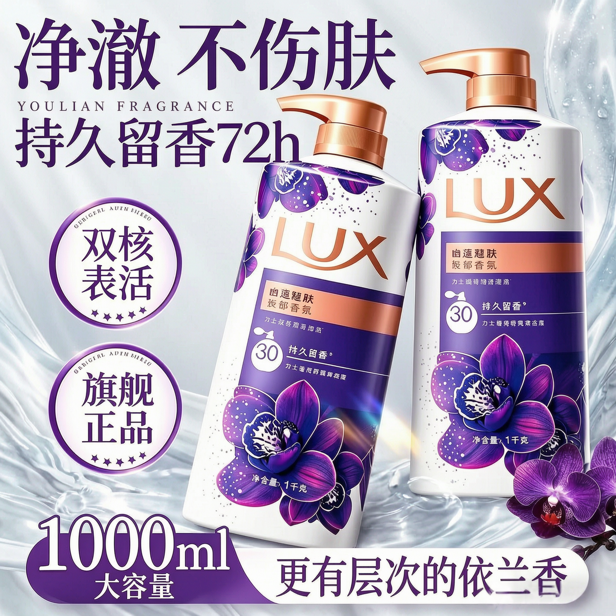 LUX力士幽莲魅肤沐浴露依兰香持久留香72小时正品官方旗舰店品牌
