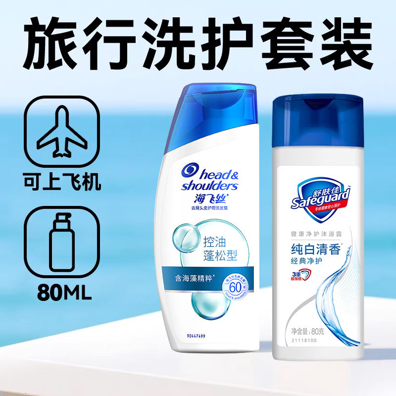 海飞丝洗发水露沐浴露套装旅行洗护小样便携装舒肤佳正品牌官方