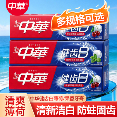【超多规格可供选择】中华牙膏