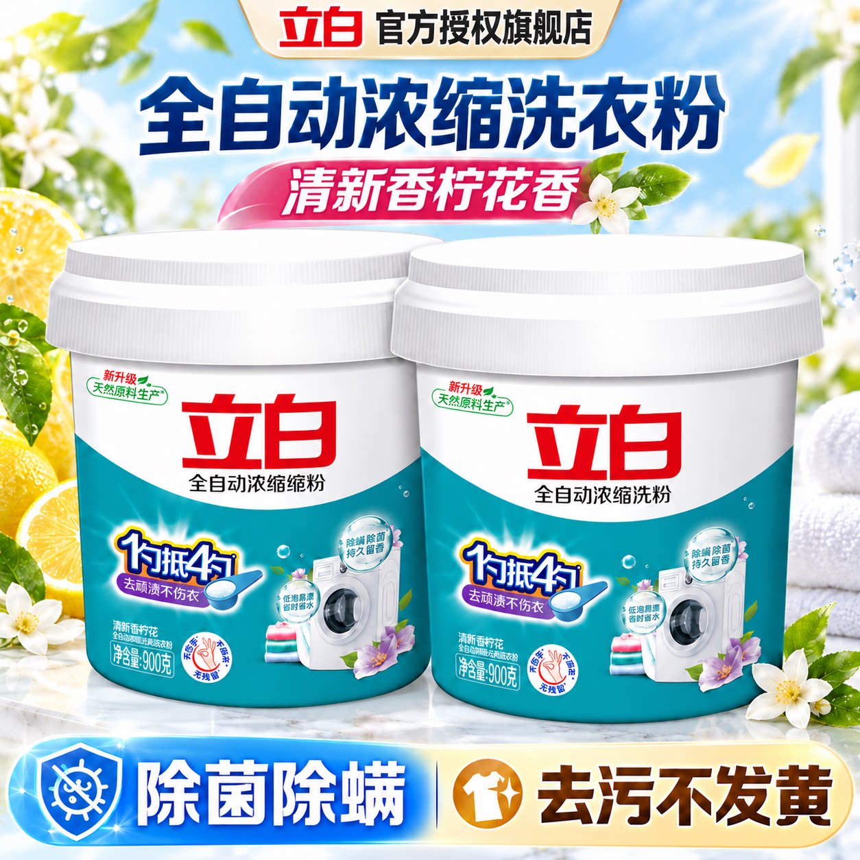 立白全自动浓缩洗衣粉丨家用桶装