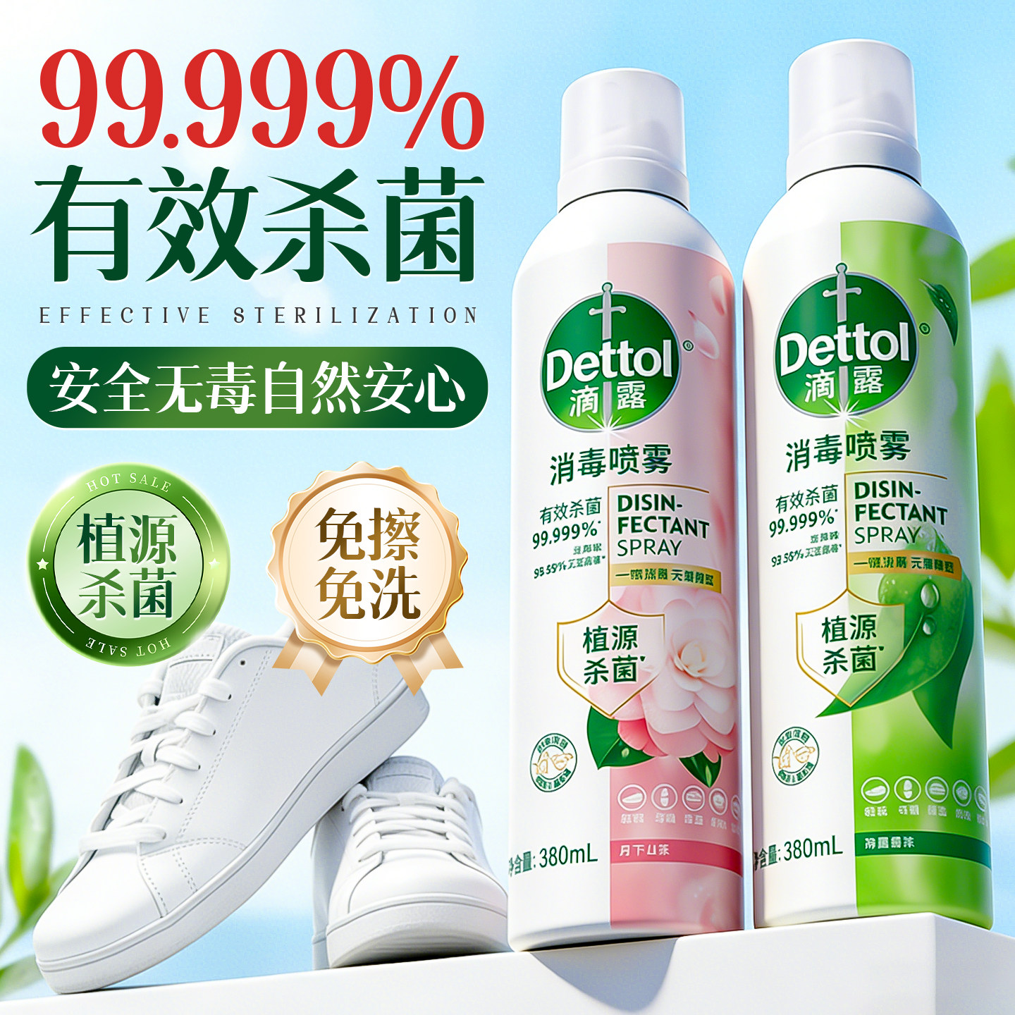 滴露消毒喷雾杀菌除臭去异味喷雾