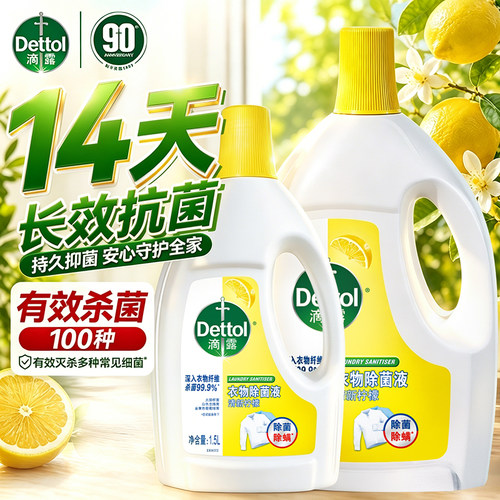 滴露衣物除菌液杀菌消毒水洗衣液