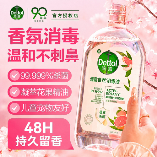 【植源杀菌】滴露洗衣香氛消毒液
