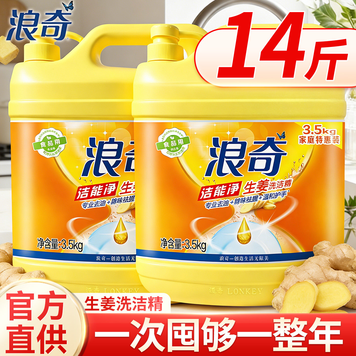 浪奇生姜洗洁精专业去油去腥除味温和护手食品级果蔬清洗3.5kg装