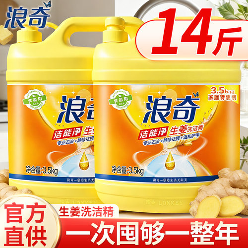 浪奇生姜洗洁精专业去油去腥除味