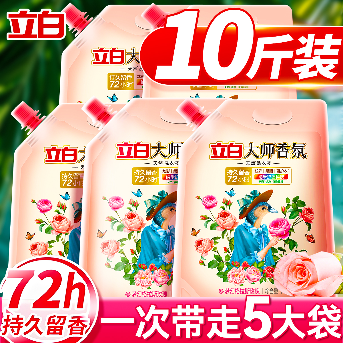 立白大师香氛洗衣液持久留香72H
