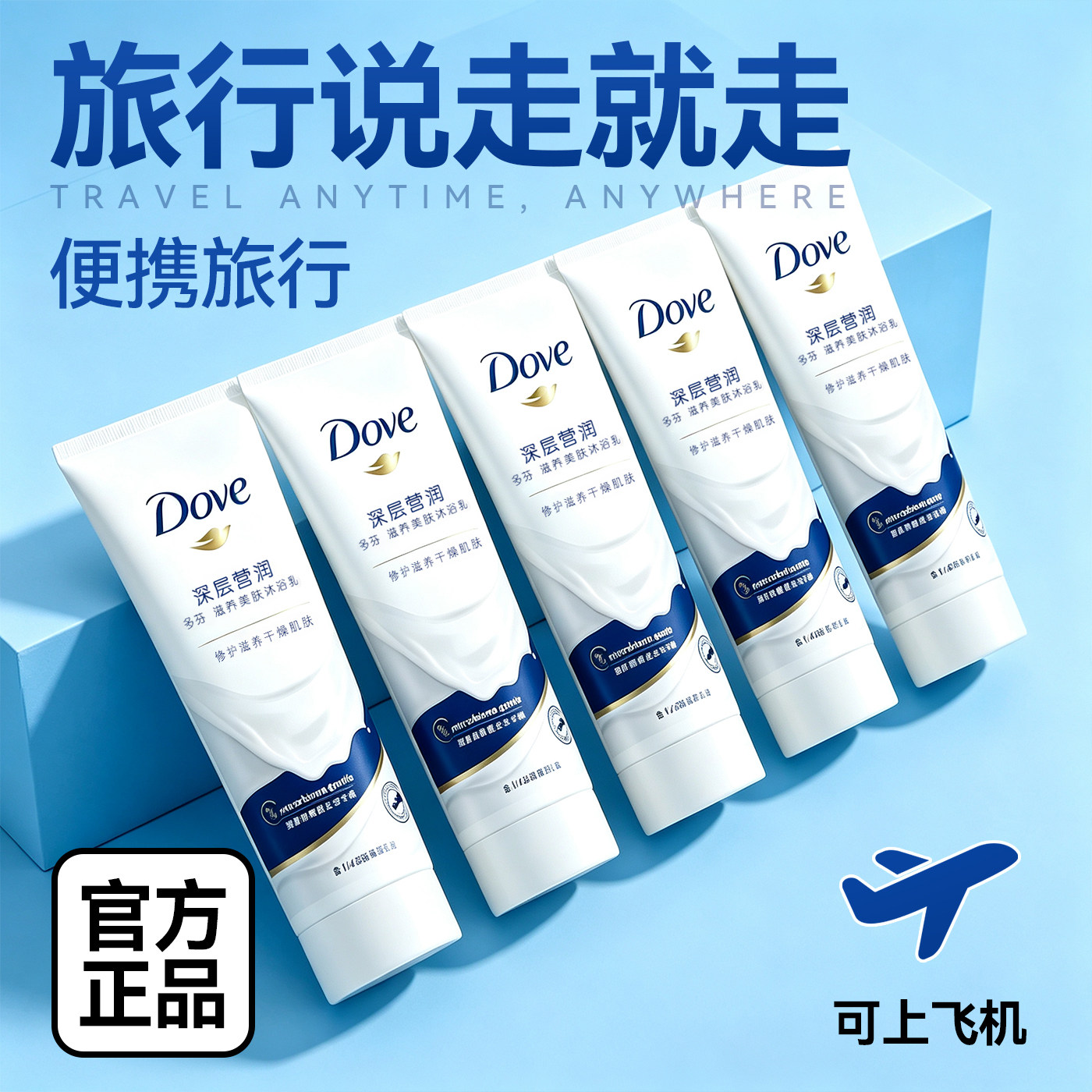 【旅行必备】多芬沐浴露正品官方