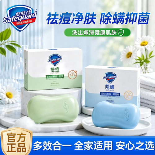 祛痘水杨酸！舒肤佳香皂正品官方