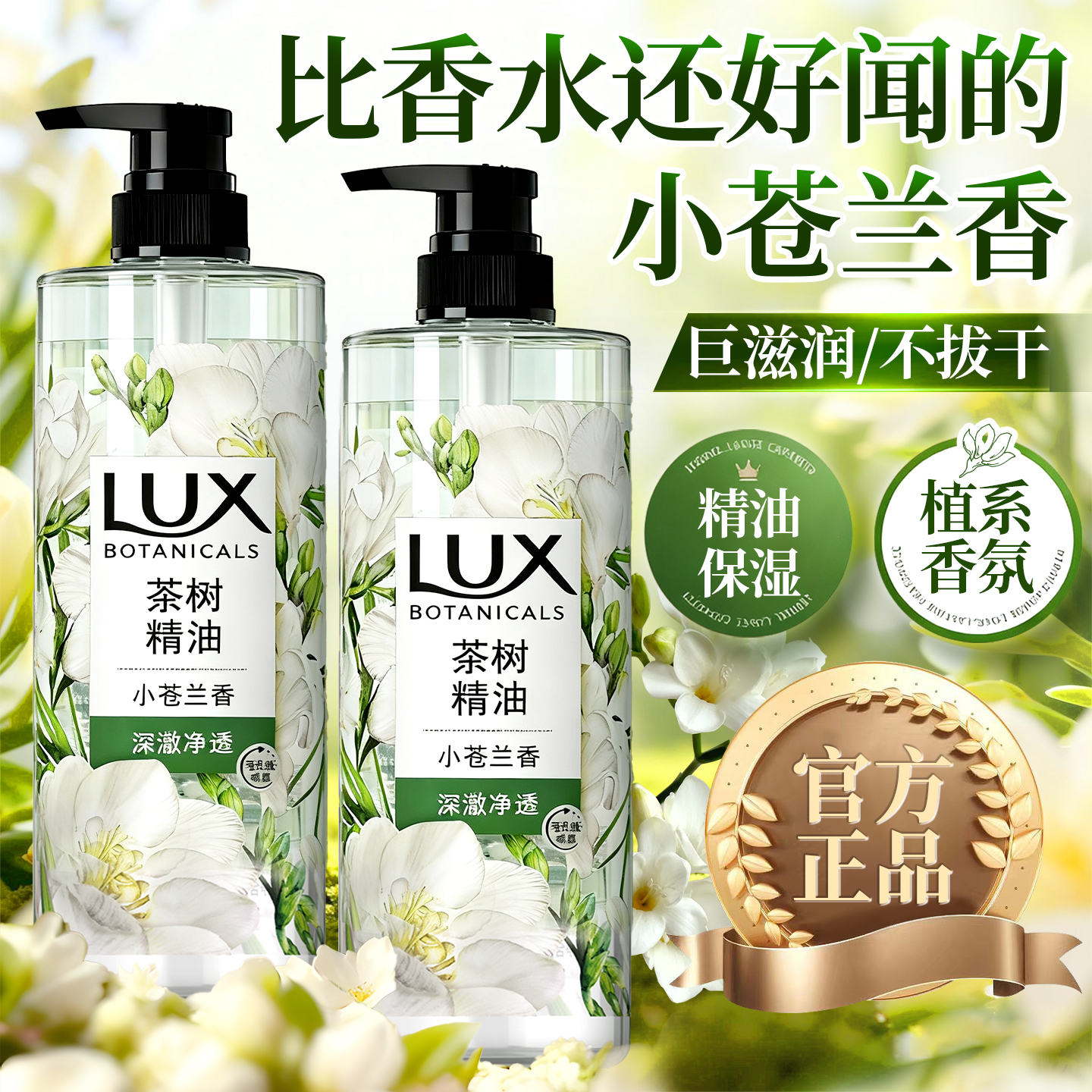 【香水型】力士小苍兰沐浴露