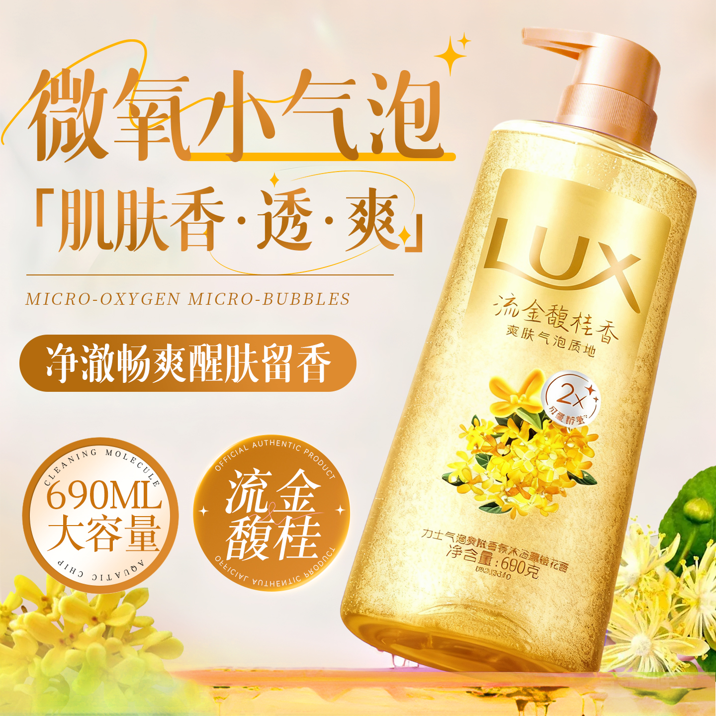 【鎏金富桂】力士气泡爽肤沐浴露