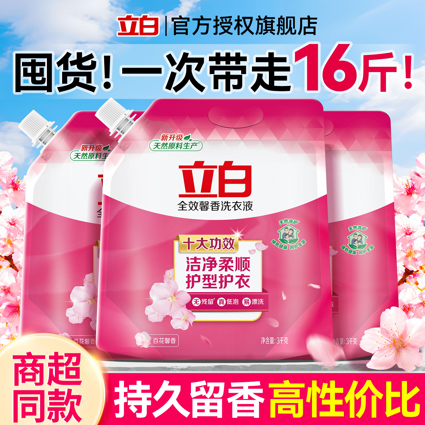 立白全效馨香洗衣液家用袋装补充装正品官方旗舰店持久留香实惠装