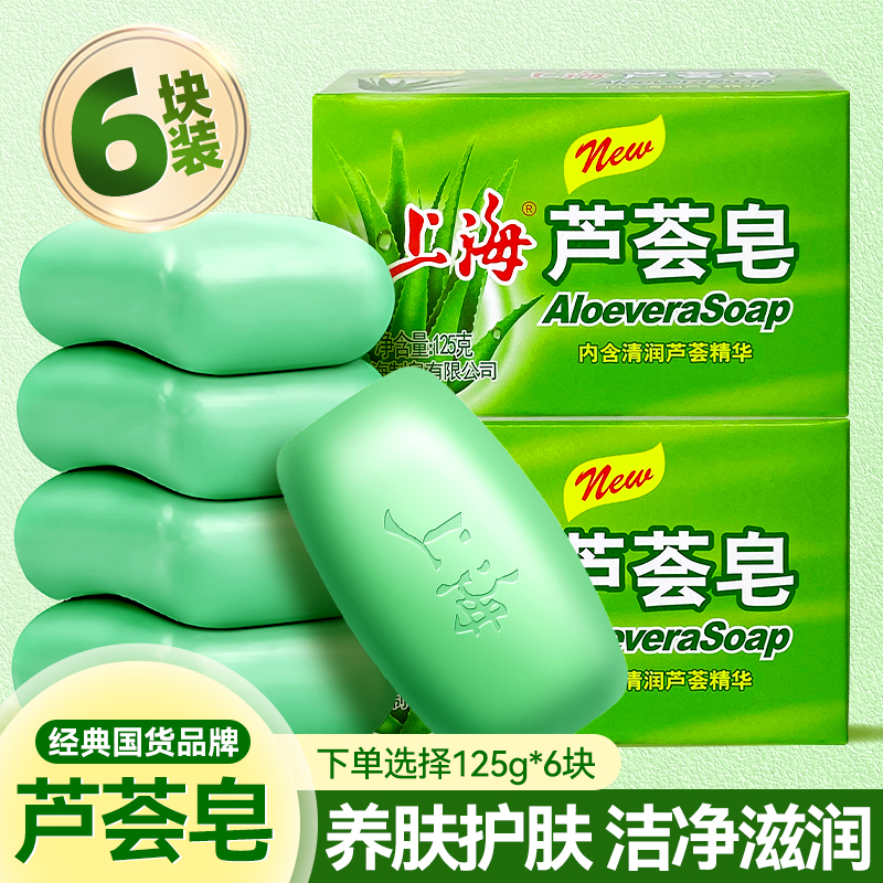上海芦荟香皂洗澡沐浴洗脸手正品官方品牌男士女专用老国货125克