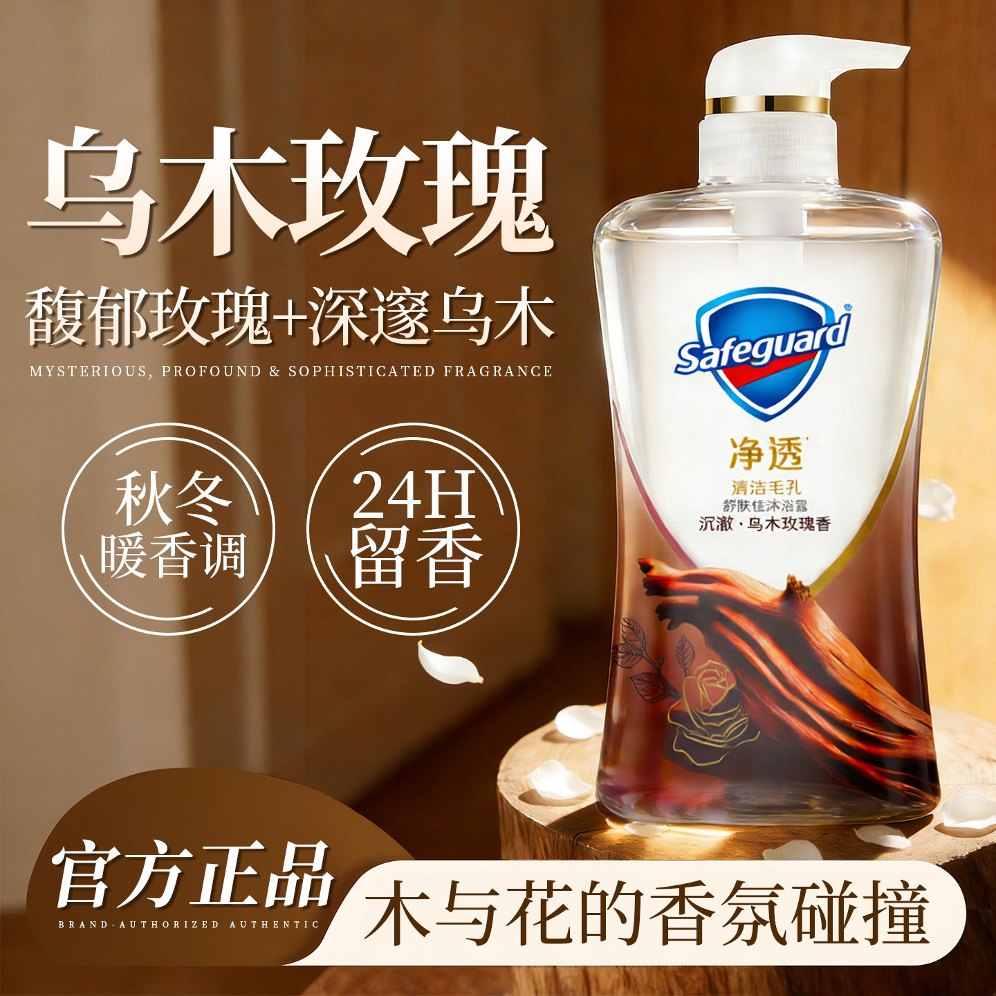 舒肤佳沐浴露持久留香水非72小时男女成人乌木玫瑰正品官方旗舰店
