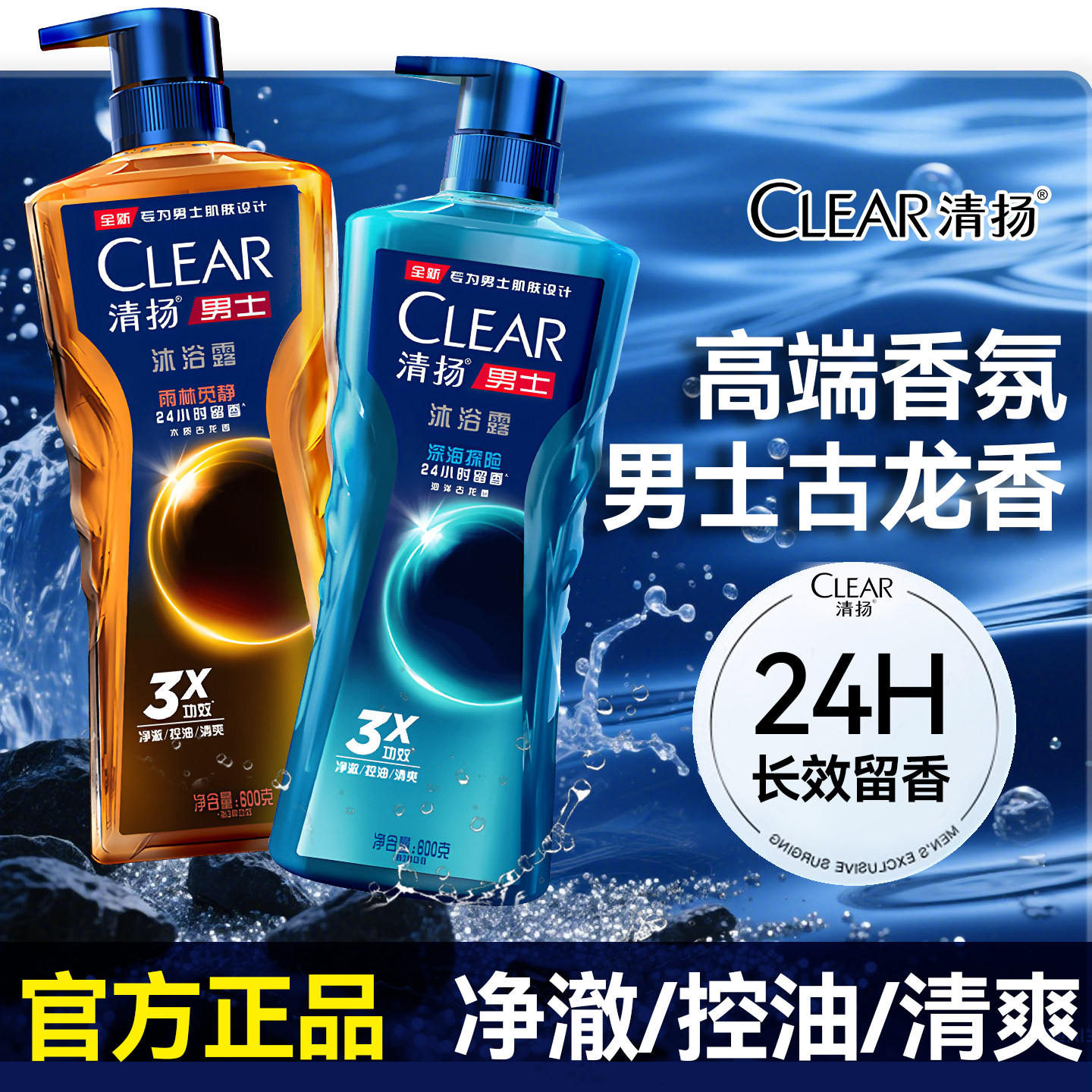 清扬沐浴露男士专用持久留香乳液古龙香水控油净澈官方正品旗舰店