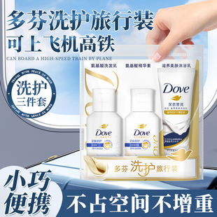 洗漱旅行套装多芬洗护三件套洗发水沐浴露护发素便携小样官方正品