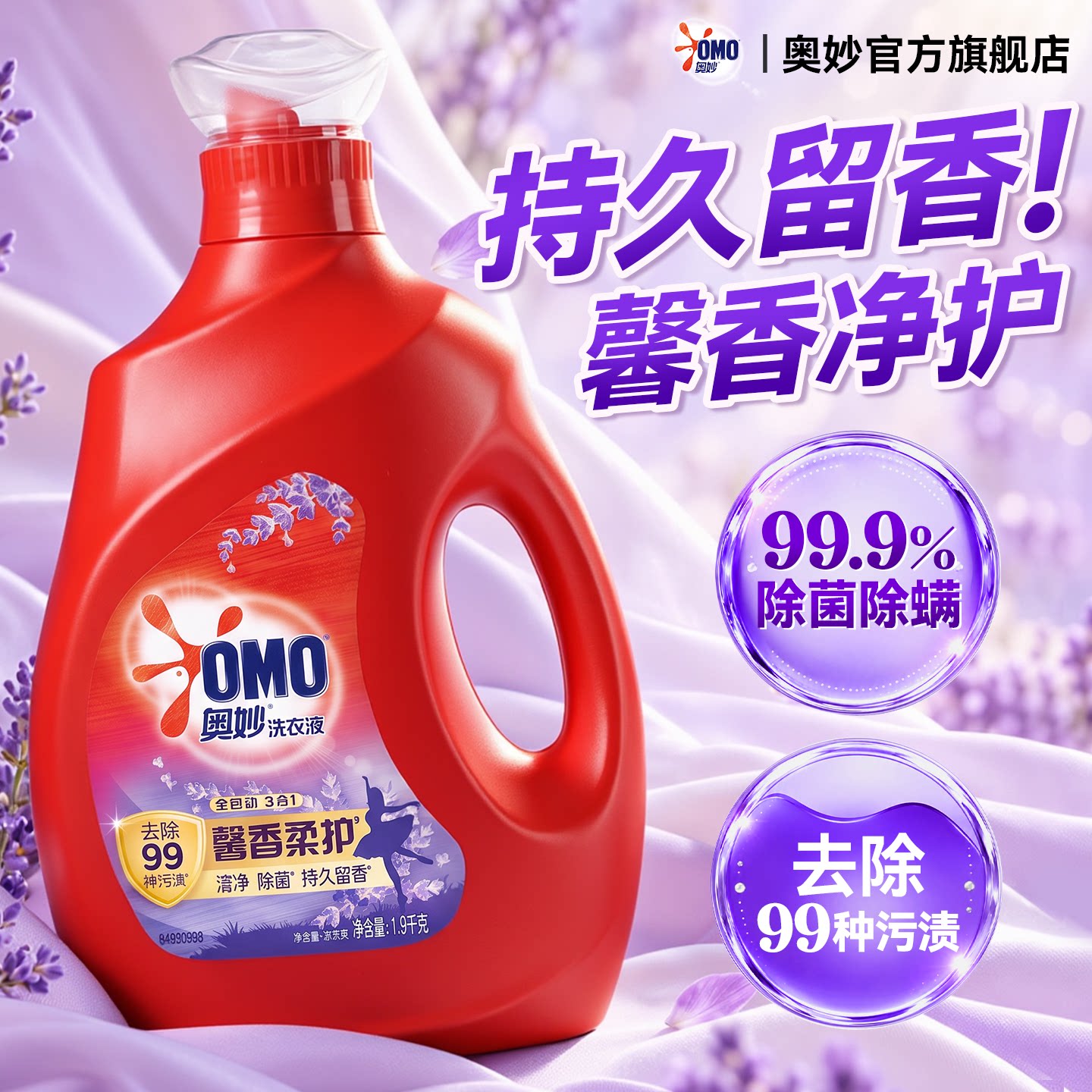 持久留香72小时香水！奥妙洗衣液