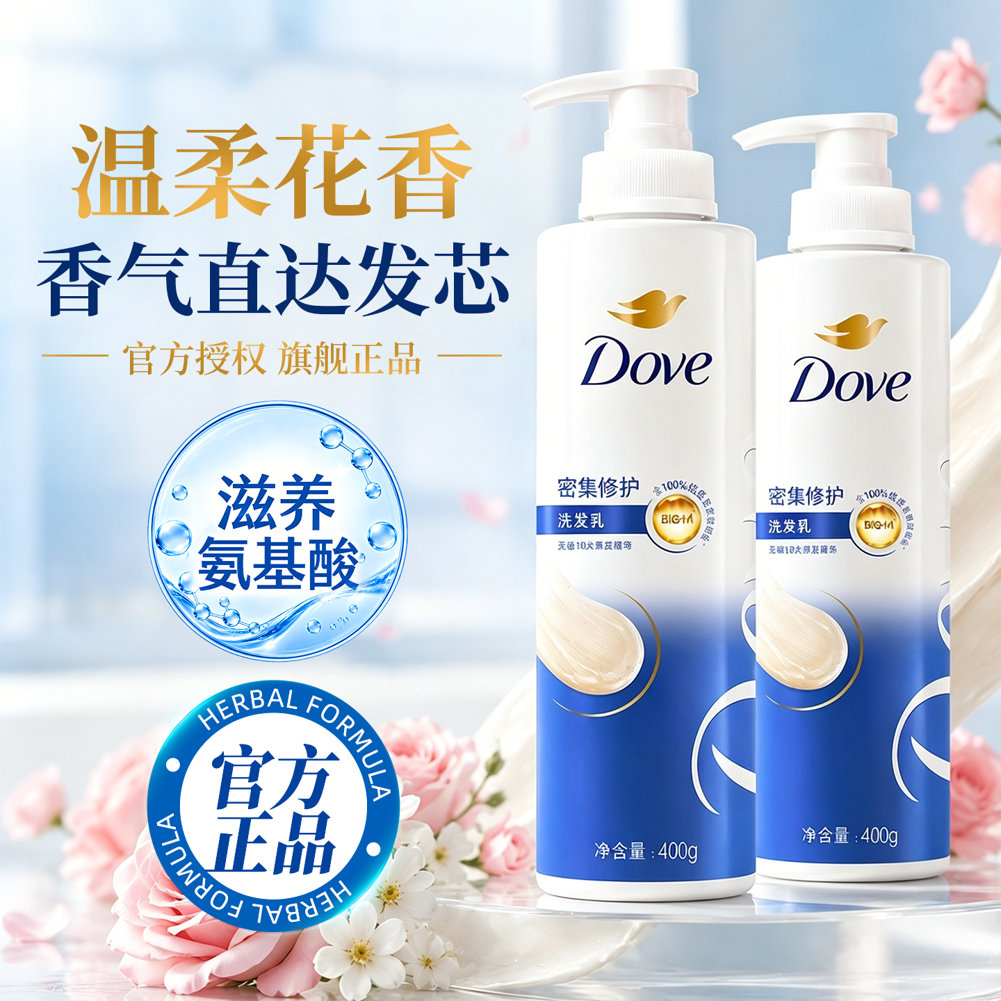 温润花香|多芬氨基酸滋养洗发水