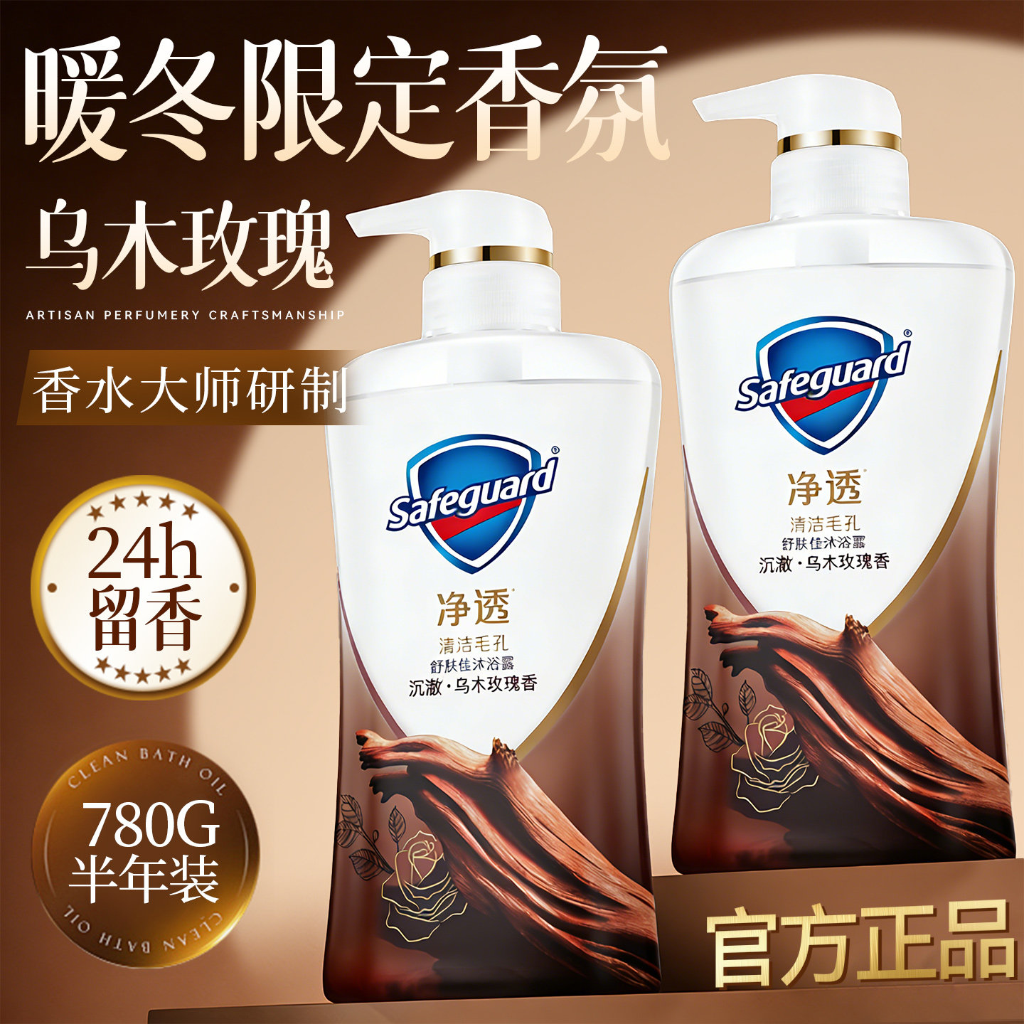 舒肤佳沐浴露液持久留香水氛男女士成人乌木玫瑰正品牌官方旗舰店