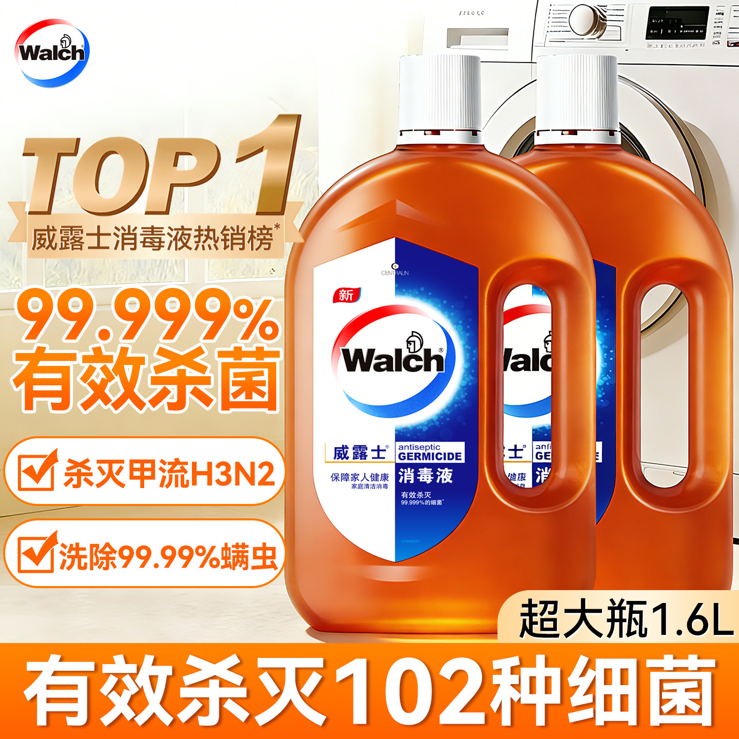 威露士消毒液水衣物除菌液内衣内裤杀菌衣服洗衣机专用官方旗舰店