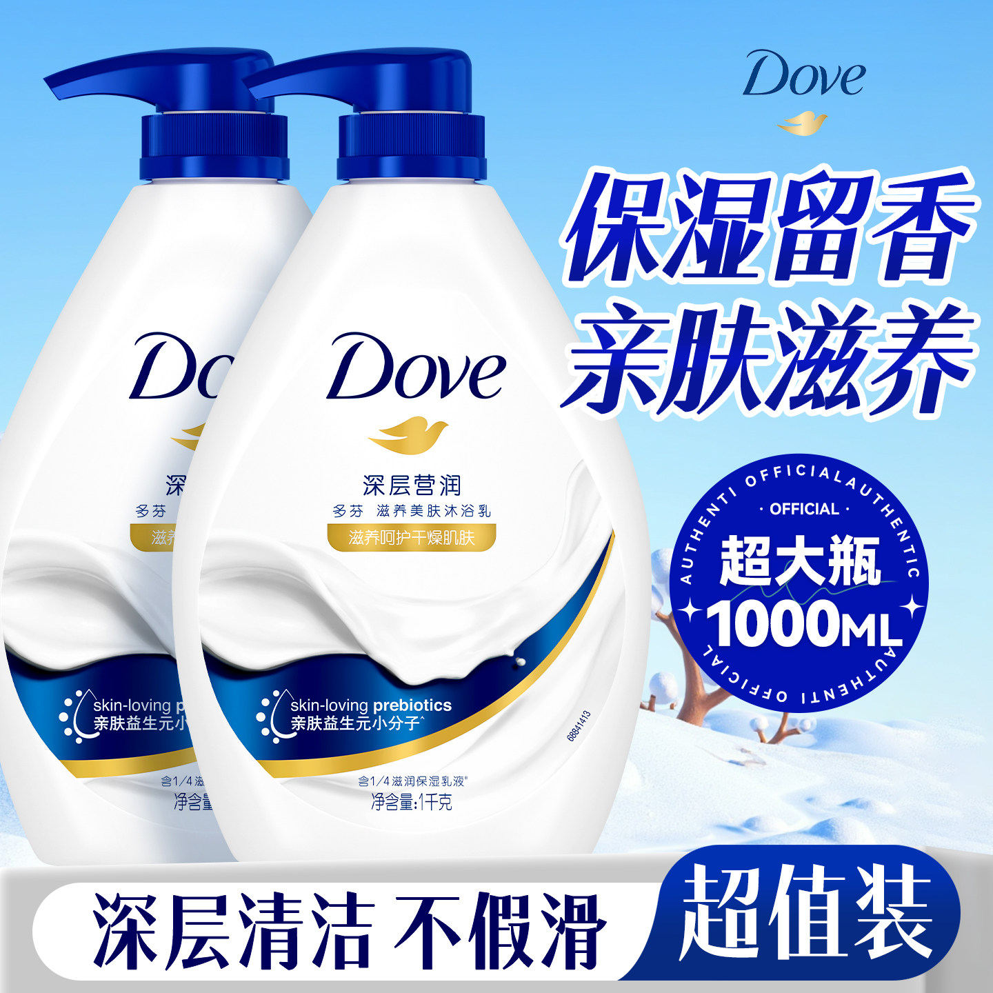 多芬沐浴露乳液秋冬滋润持久留香成人男女士大瓶正品牌官方旗舰店