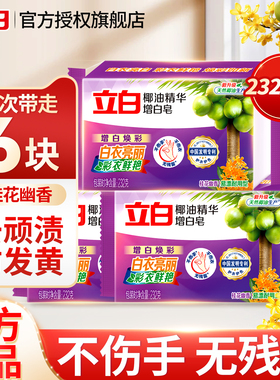 立白增白肥皂家用实惠装洗衣皂超强去污专用透明皂正品官方旗舰店