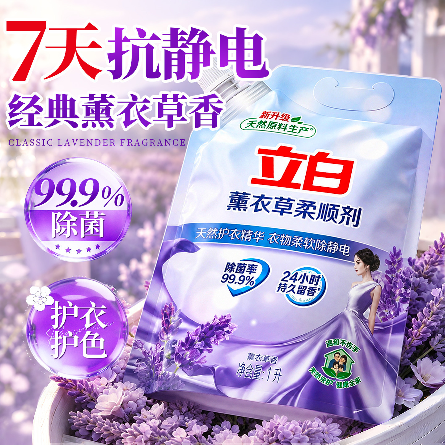 【7天抗静电】立白衣物柔顺剂