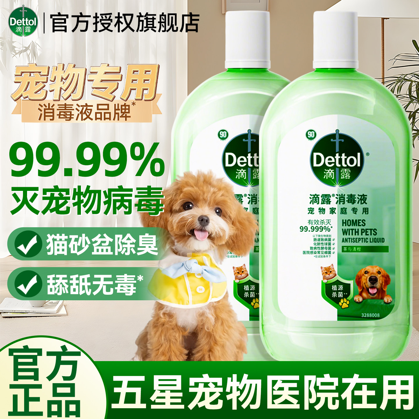 滴露消毒液宠物杀菌除臭猫狗砂盆去尿味宠物除臭剂官方旗舰店正品