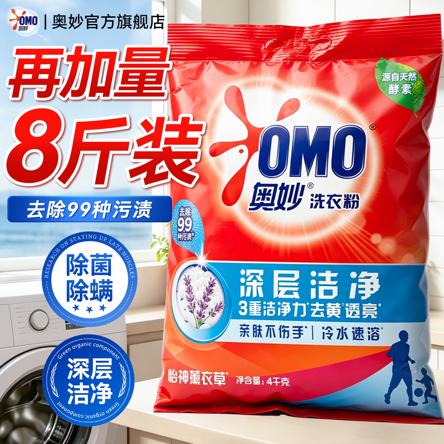 8斤大袋装洗衣粉！！奥妙正品