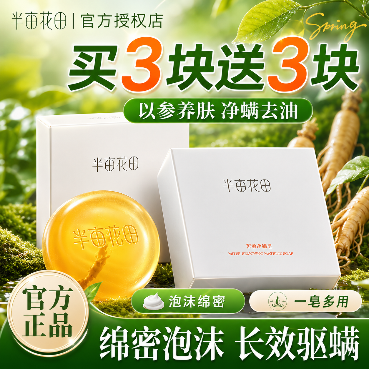 半亩花田苦参除螨皂丨清洁净螨