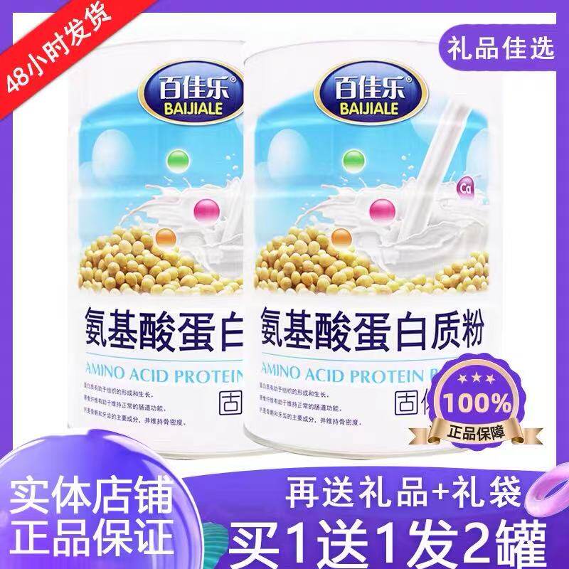 发2罐 百佳乐复合氨基酸蛋白质粉中老年人青少年男女营养滋补品