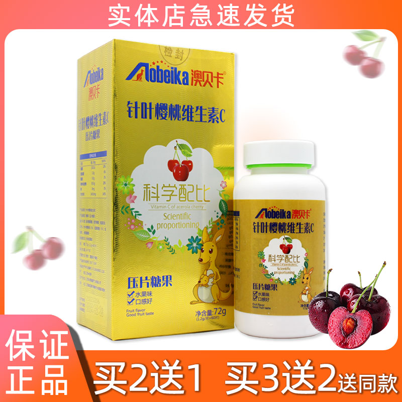 澳贝卡 针叶樱桃维生素c片60片大人儿童维c奶味vc片压片糖果