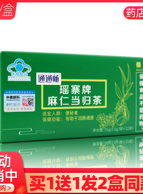 保中宝通通畅瑶寨牌麻仁当归茶22袋原溢健源雪莲玫瑰红景天袋泡茶