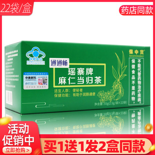 保中宝通通畅瑶寨牌麻仁当归茶22袋原溢健源雪莲玫瑰红景天袋泡茶