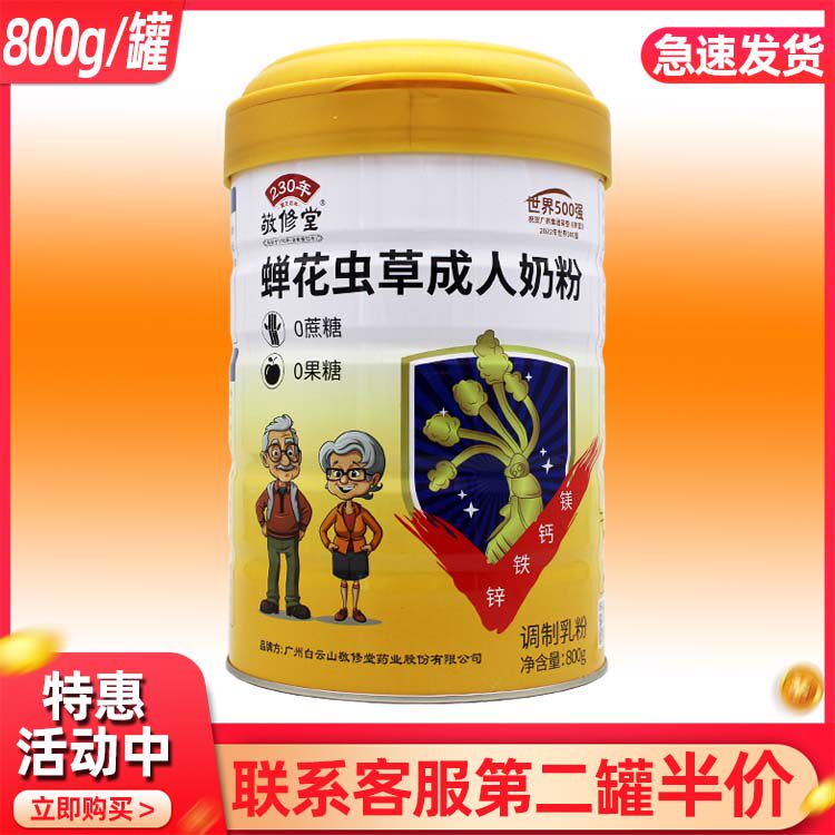 敬修堂蝉花虫草成人奶粉