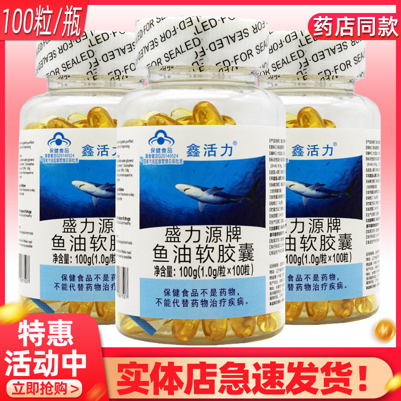 鑫活力盛力源牌鱼油软胶囊1.0g/粒*100粒鑫活力鱼油药店同款