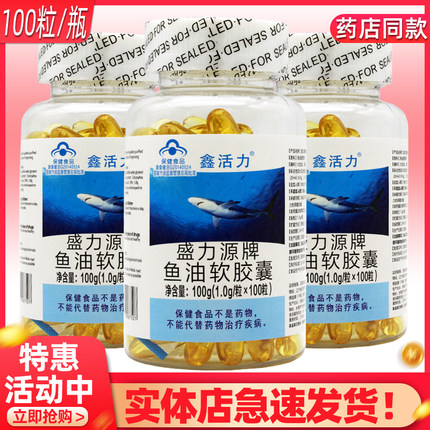 鑫活力盛力源牌鱼油软胶囊1.0g/粒*100粒鑫活力鱼油药店同款